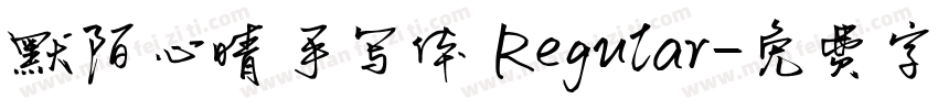 默陌心晴手写体 Regular字体转换